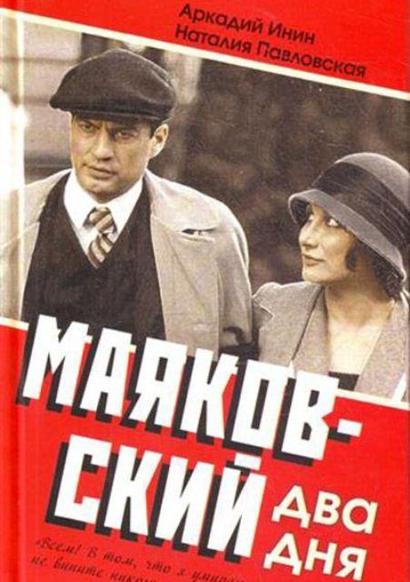 Постер фильма Маяковский. Два дня