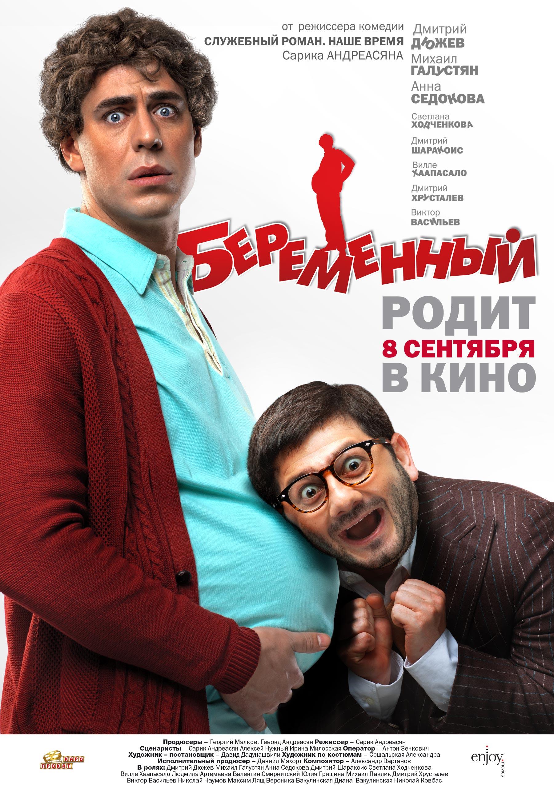Постер фильма Беременный