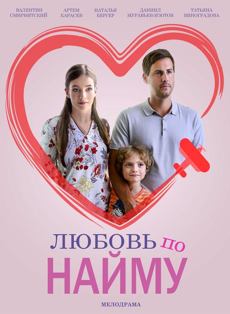 Постер фильма Любовь по найму