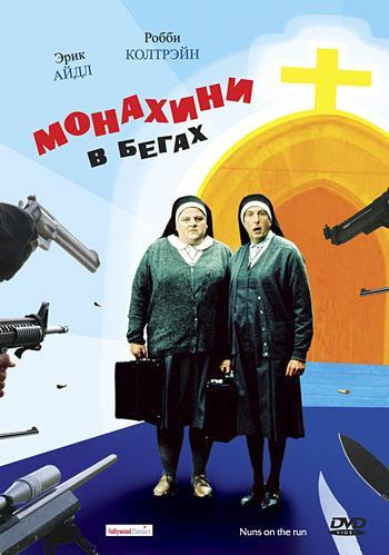 Постер фильма Монашки в бегах | Nuns on the Run