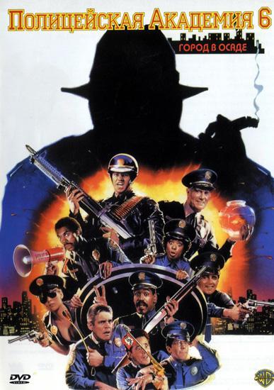 Постер фильма Полицейская академия: Город в осаде | Police Academy 6: City Under Siege