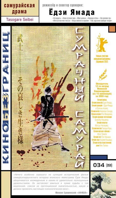 Постер фильма Сумрачный самурай | Tasogare Seibei