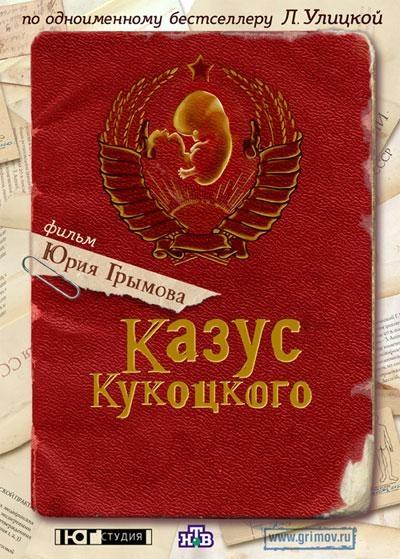 Постер фильма Казус Кукоцкого