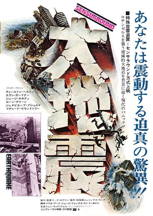 Постер фильма Землетрясение | Earthquake