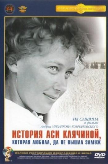 Постер фильма История Аси Клячиной, которая любила, да не вышла замуж