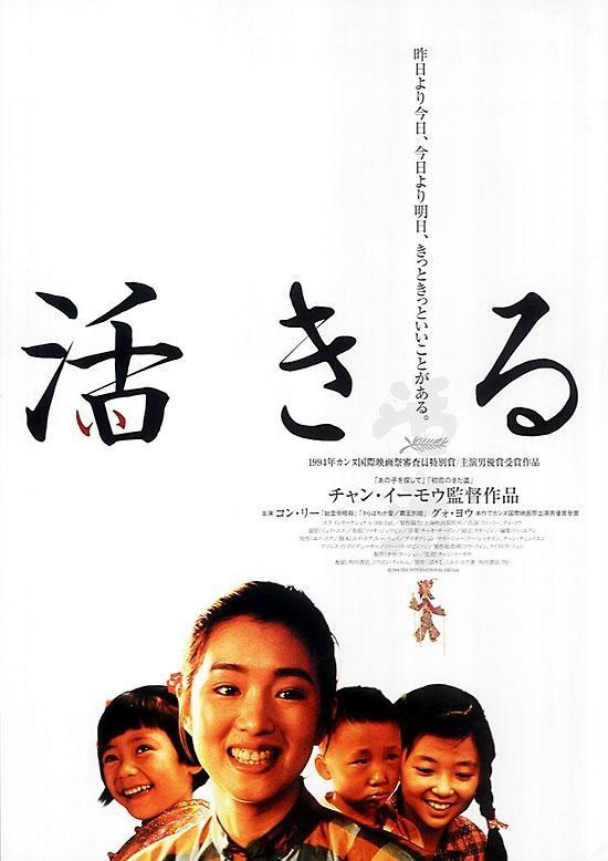 Постер фильма Жить | Huo zhe