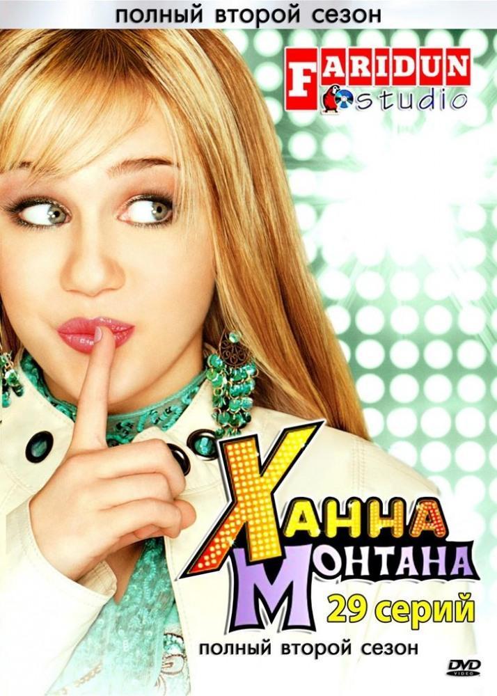Постер фильма Ханна Монтана | Hannah Montana