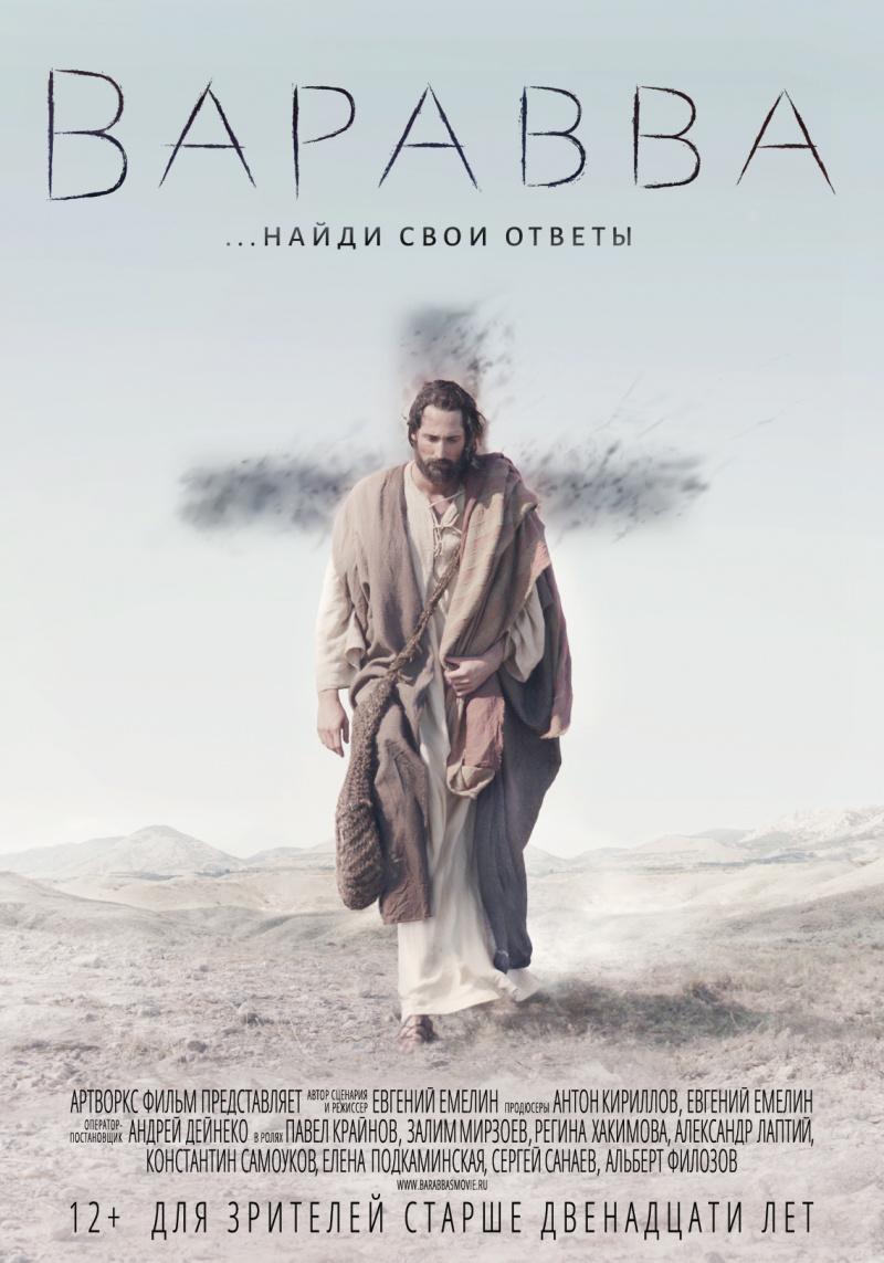 Постер фильма Варавва