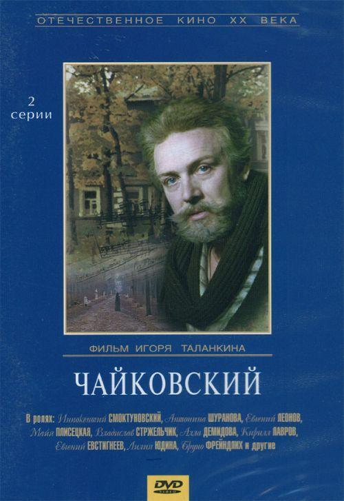 Постер фильма Чайковский | Chaykovskiy