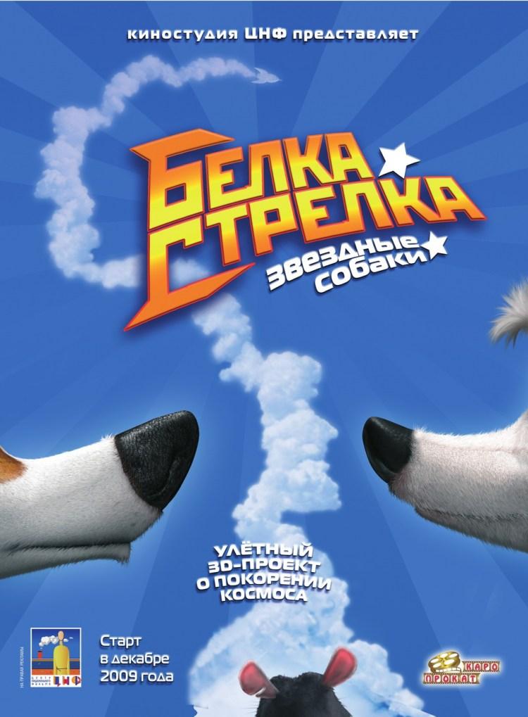Постер фильма Звёздные собаки: Белка и Стрелка