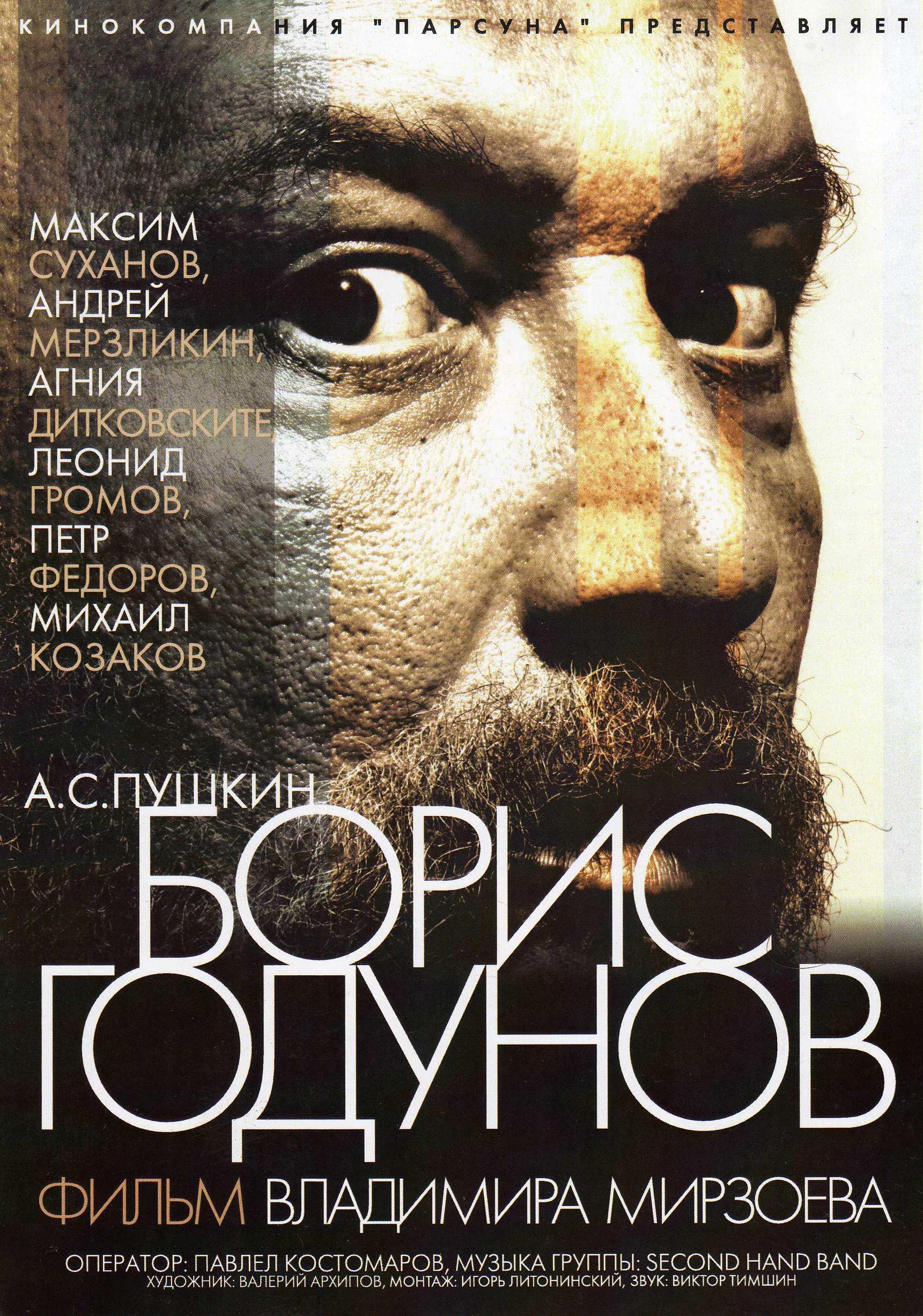 Постер фильма Борис Годунов