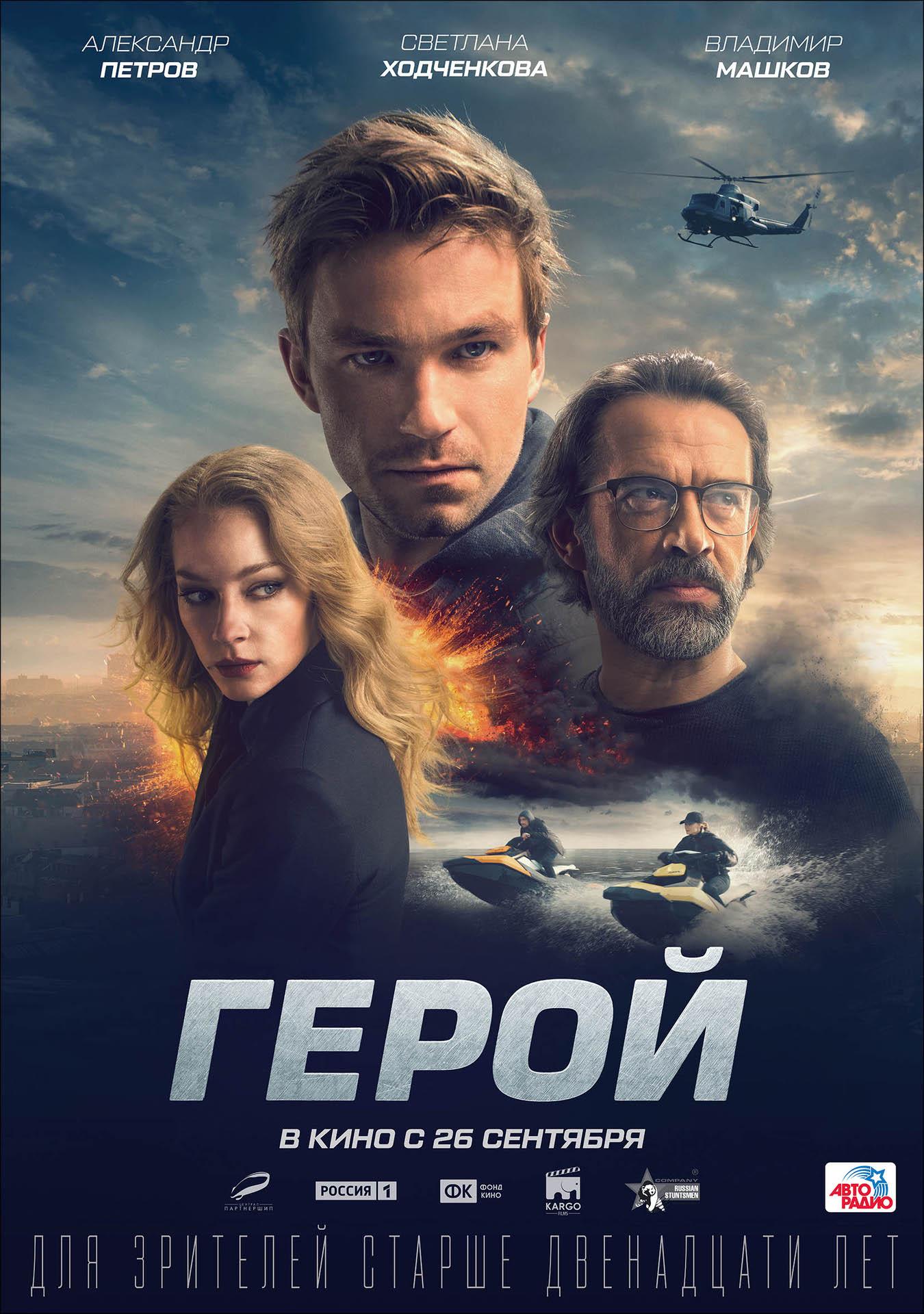 Постер фильма Герой