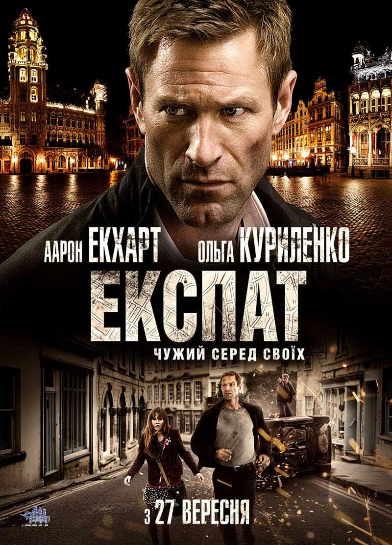 Постер фильма Экспат | Expatriate