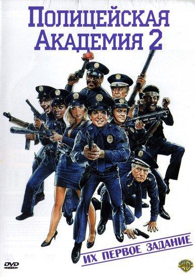 Постер фильма Полицейская академия 2: Их первое задание | Police Academy 2: Their First Assignment