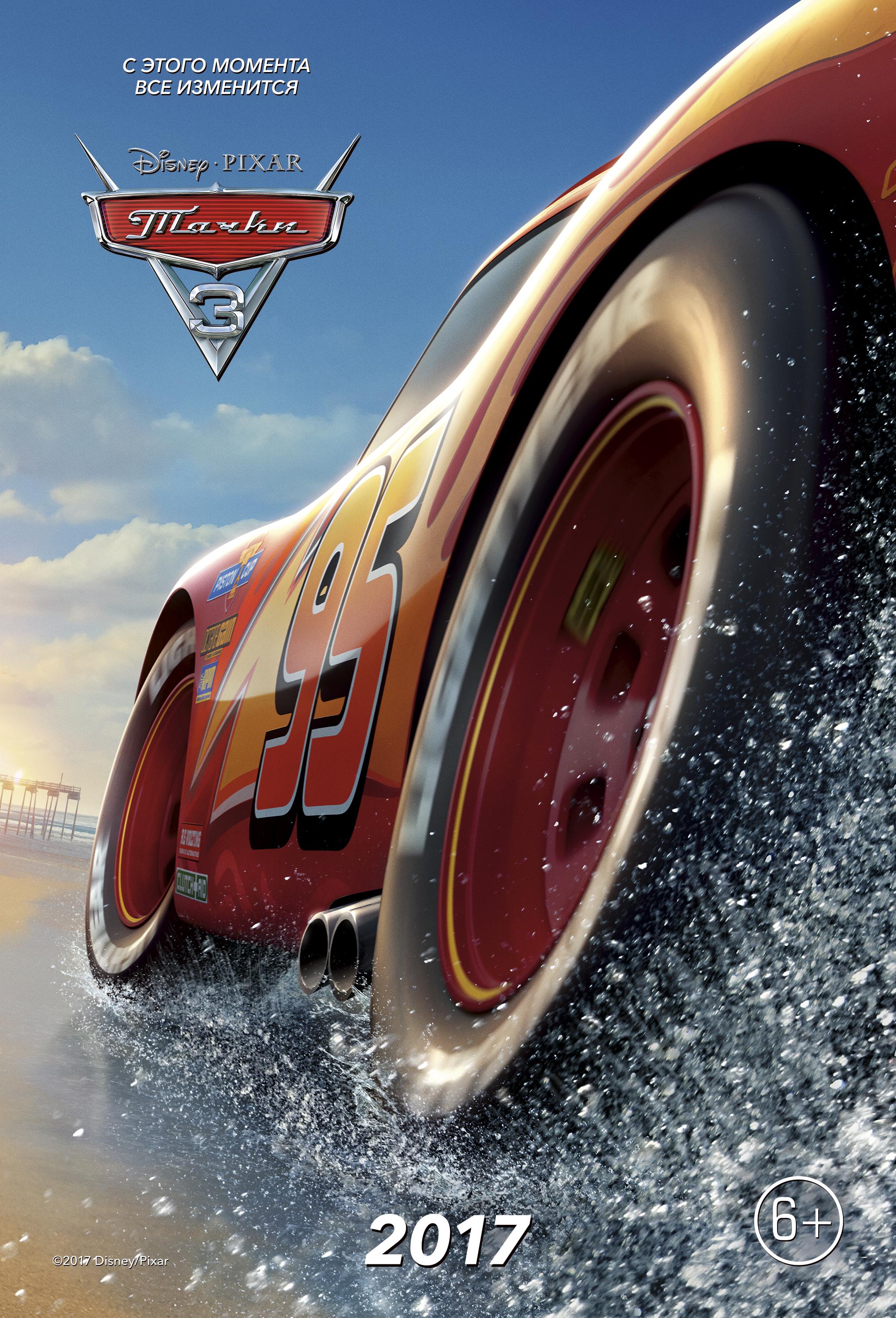 Постер фильма Тачки 3 | Cars 3