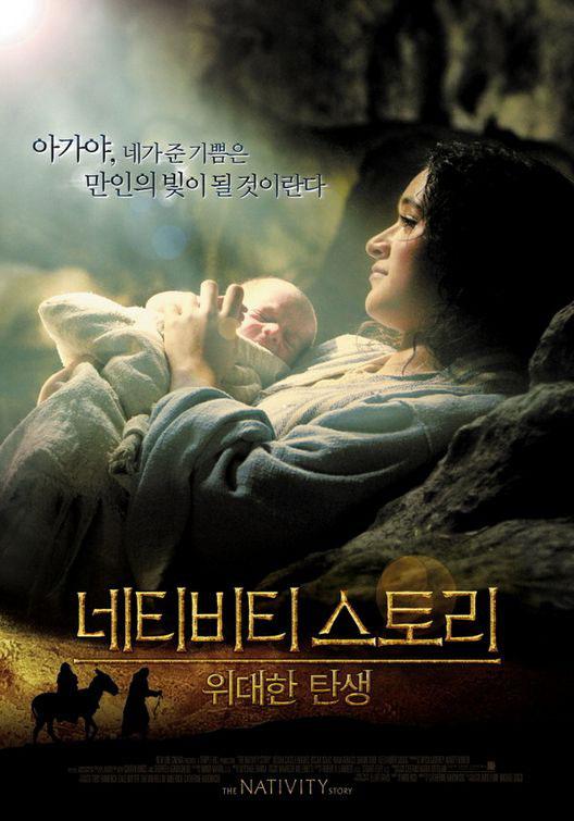 Постер фильма Божественное рождение | Nativity Story
