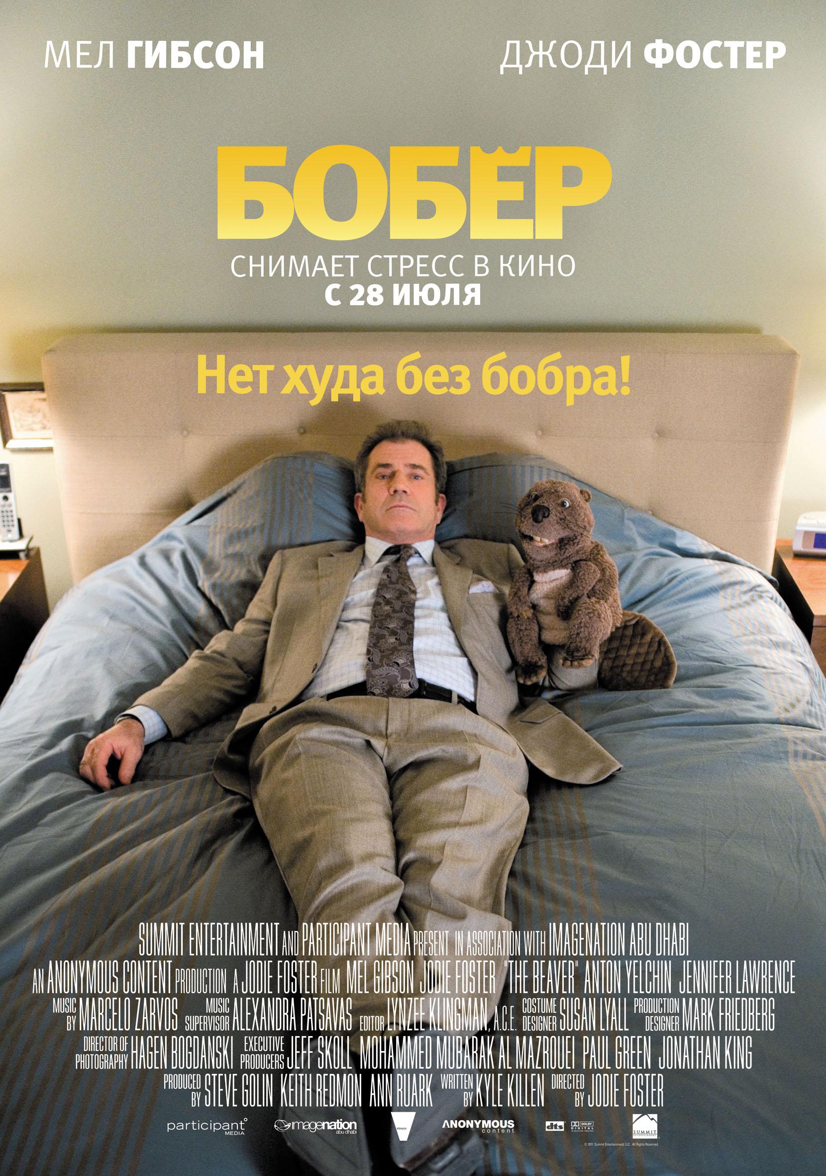 Постер фильма Бобер | Beaver