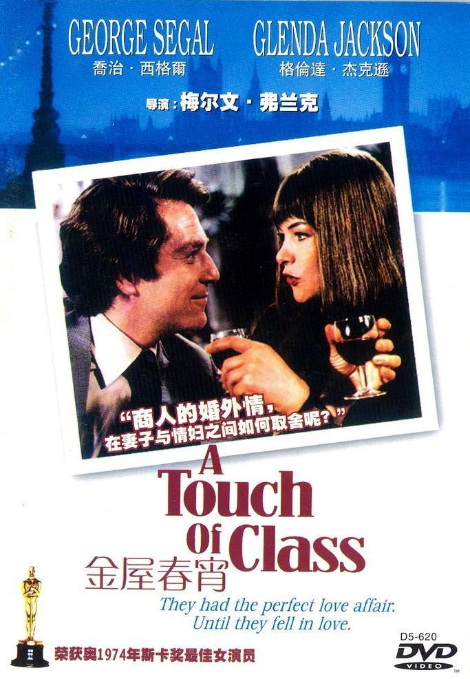 Постер фильма С шиком | Touch of Class
