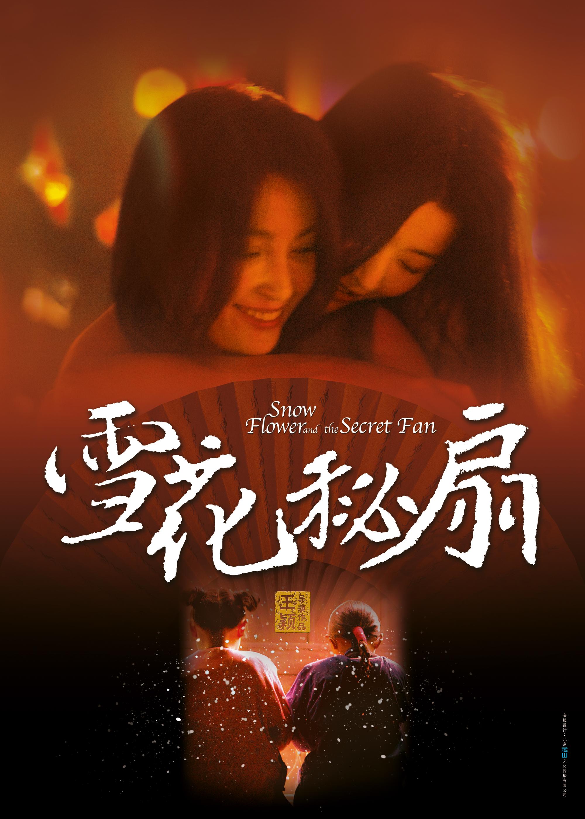 Постер фильма Снежный цветок и заветный веер | Snow Flower and the Secret Fan