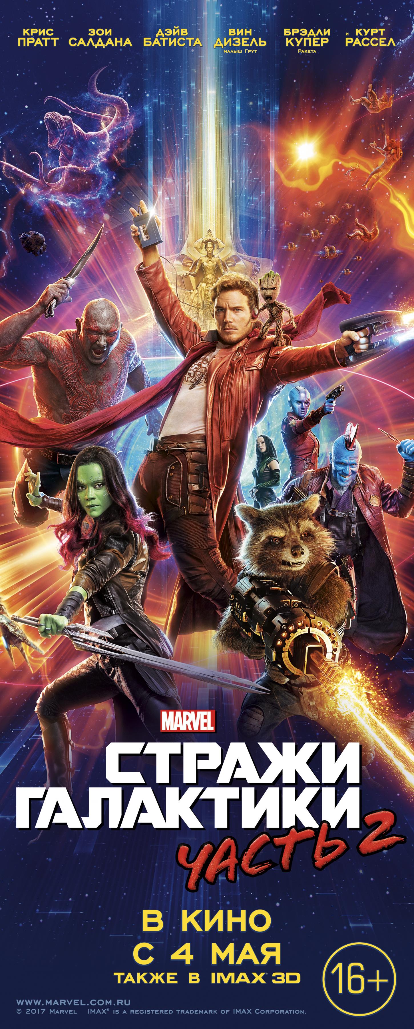 Постер фильма Стражи Галактики. Часть 2 | Guardians of the Galaxy Vol. 2