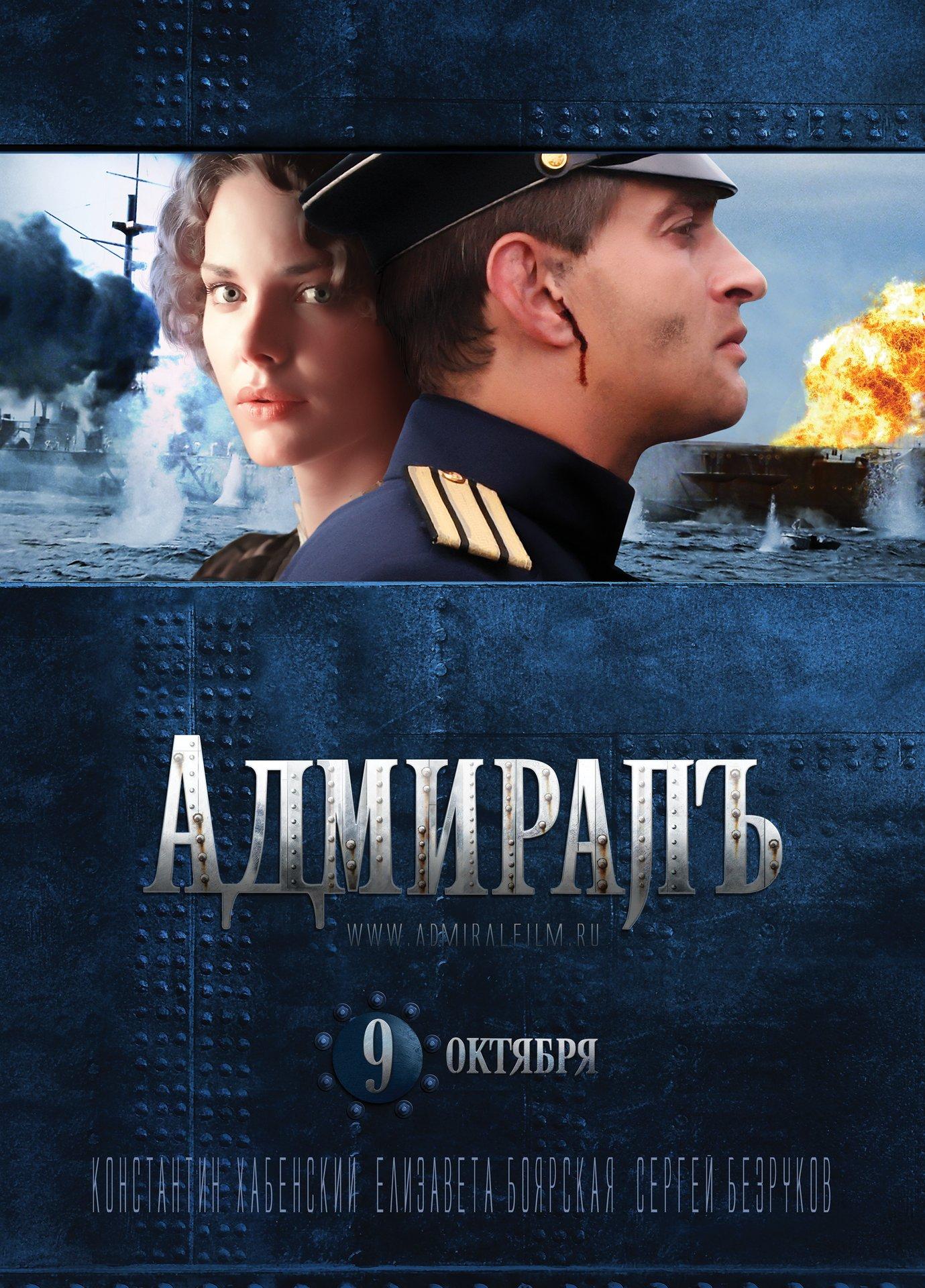 Постер фильма Адмиралъ | Admiral Kolchak