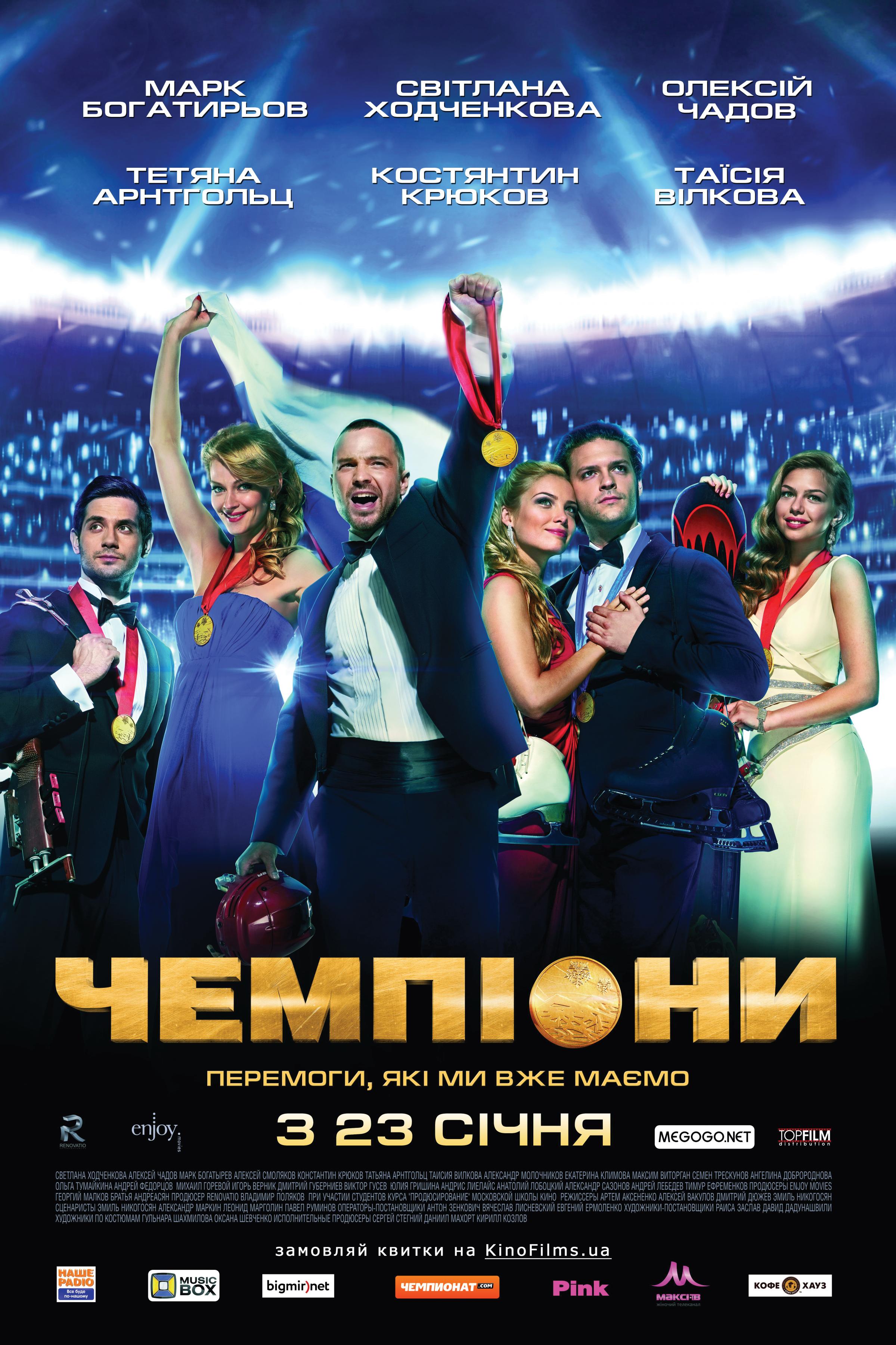 Постер фильма Чемпионы