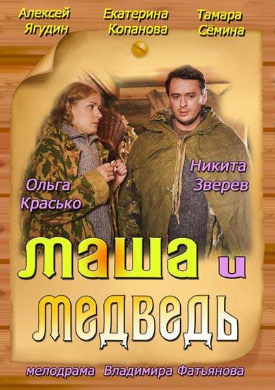 Постер фильма Маша и Медведь