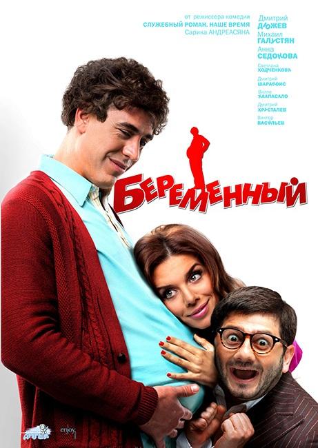 Постер фильма Беременный