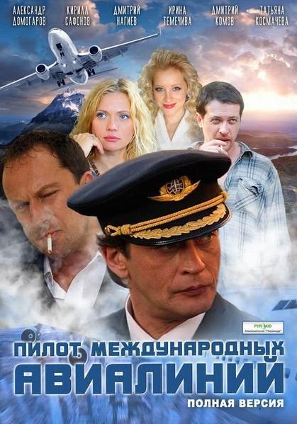 Постер фильма Пилот международных авиалиний