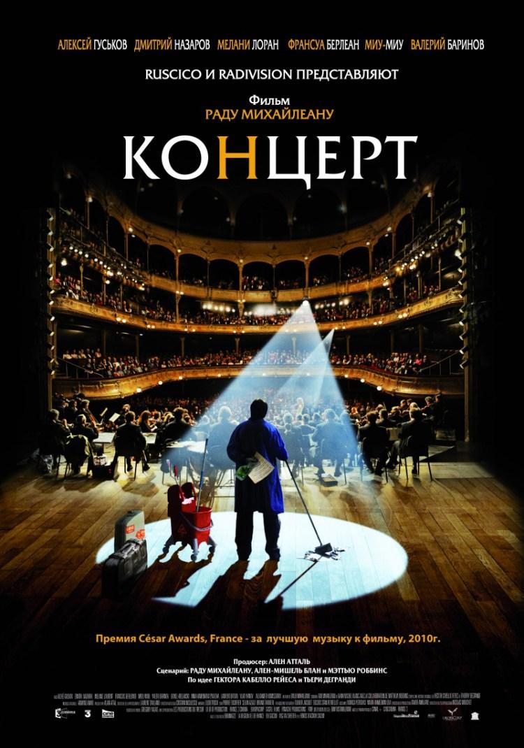 Постер фильма Концерт | Le concert