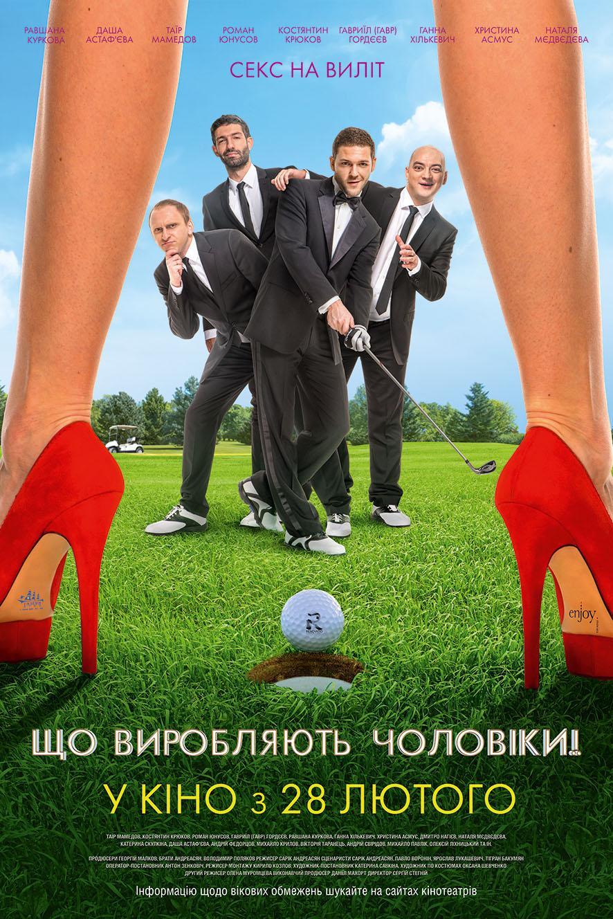 Постер фильма Что творят мужчины!