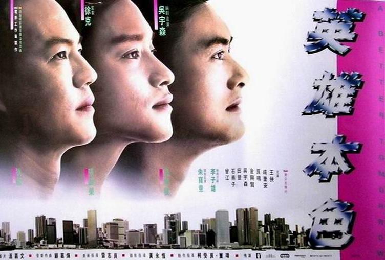 Постер фильма Право на жизнь | Ying hung boon sik