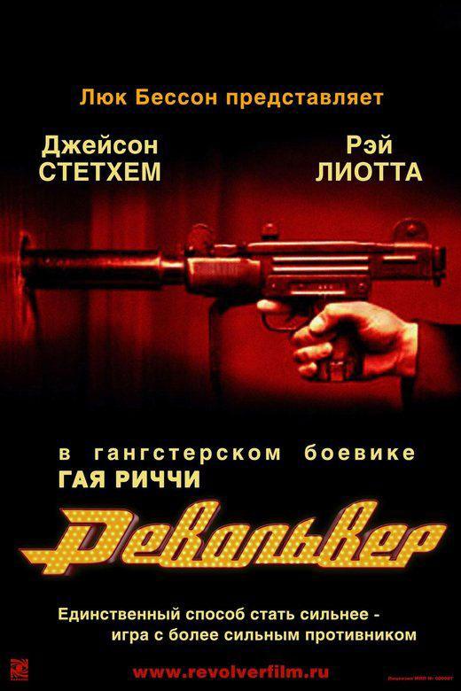 Постер фильма Револьвер | Revolver
