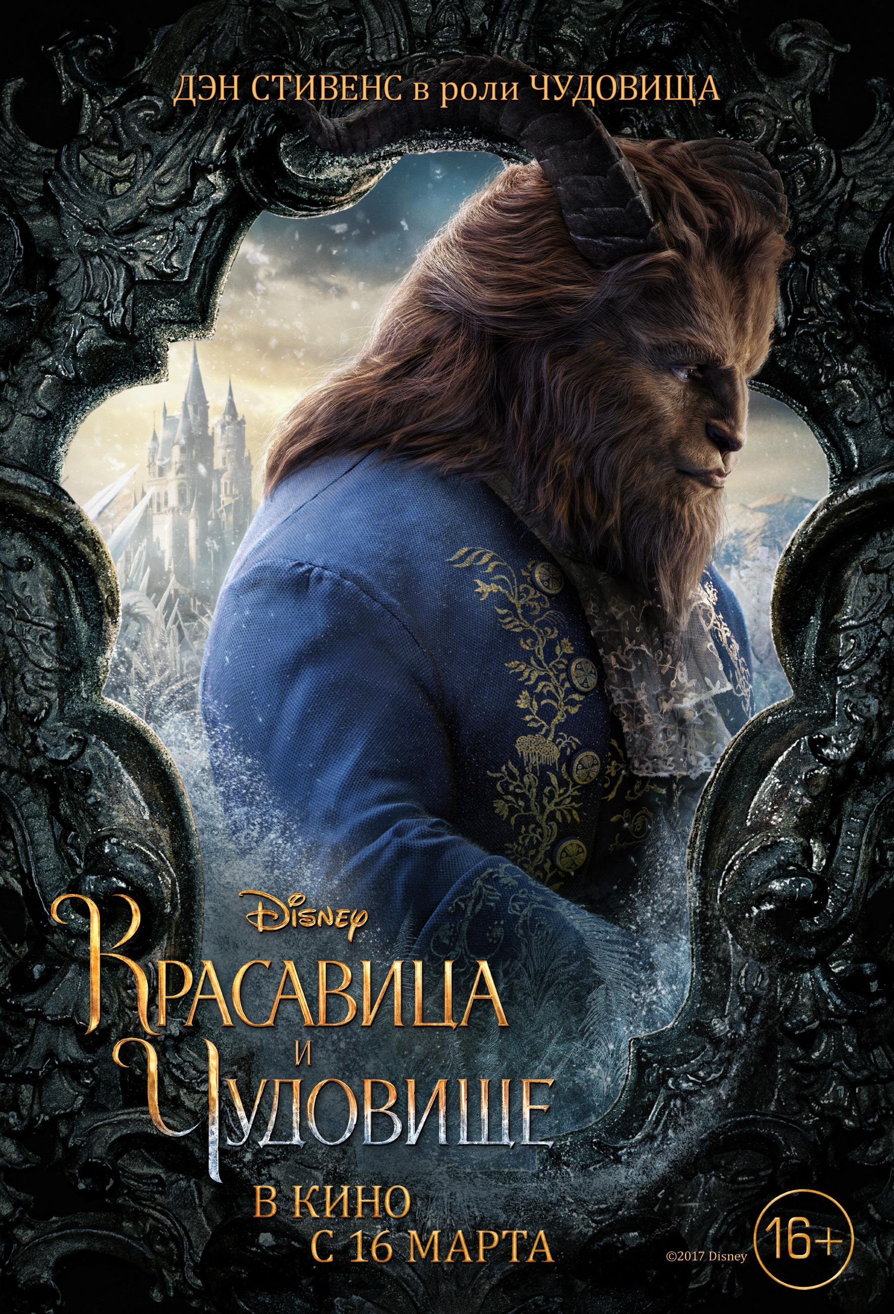 Постер фильма Красавица и Чудовище | Beauty and the Beast