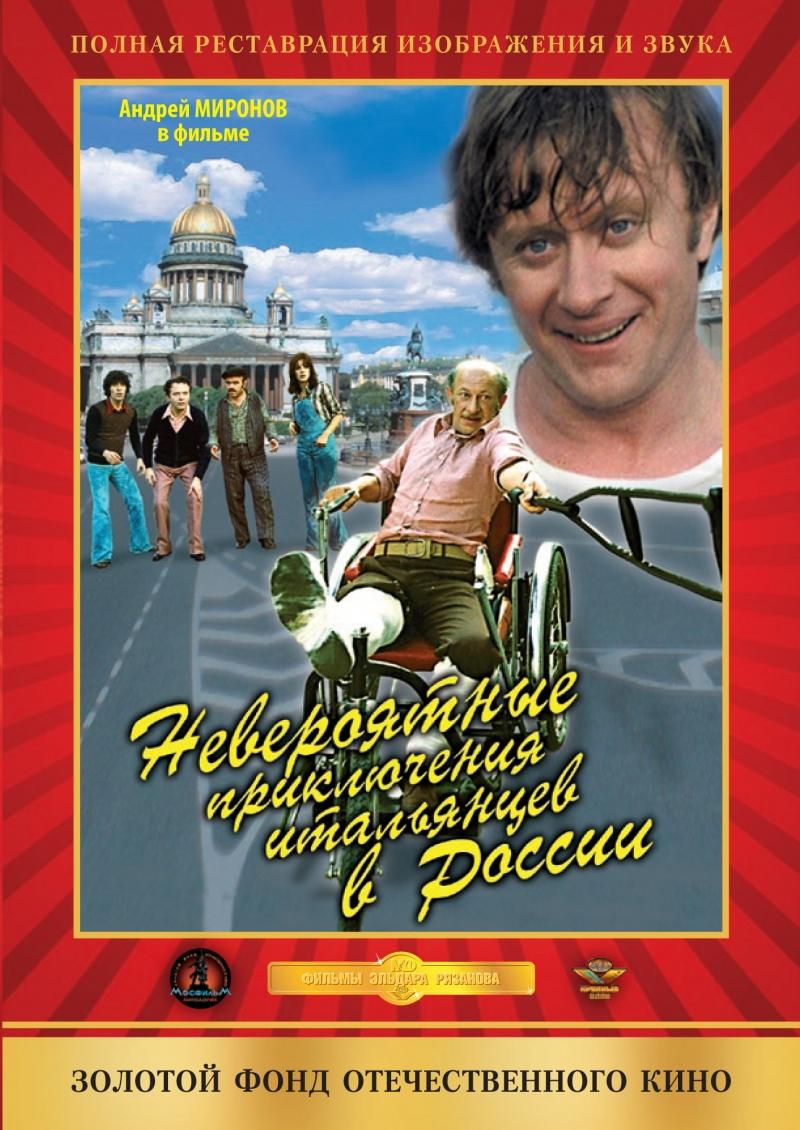 Постер фильма Невероятные приключения итальянцев в России | Neveroyatnye priklyucheniya italyantsev v Rossii