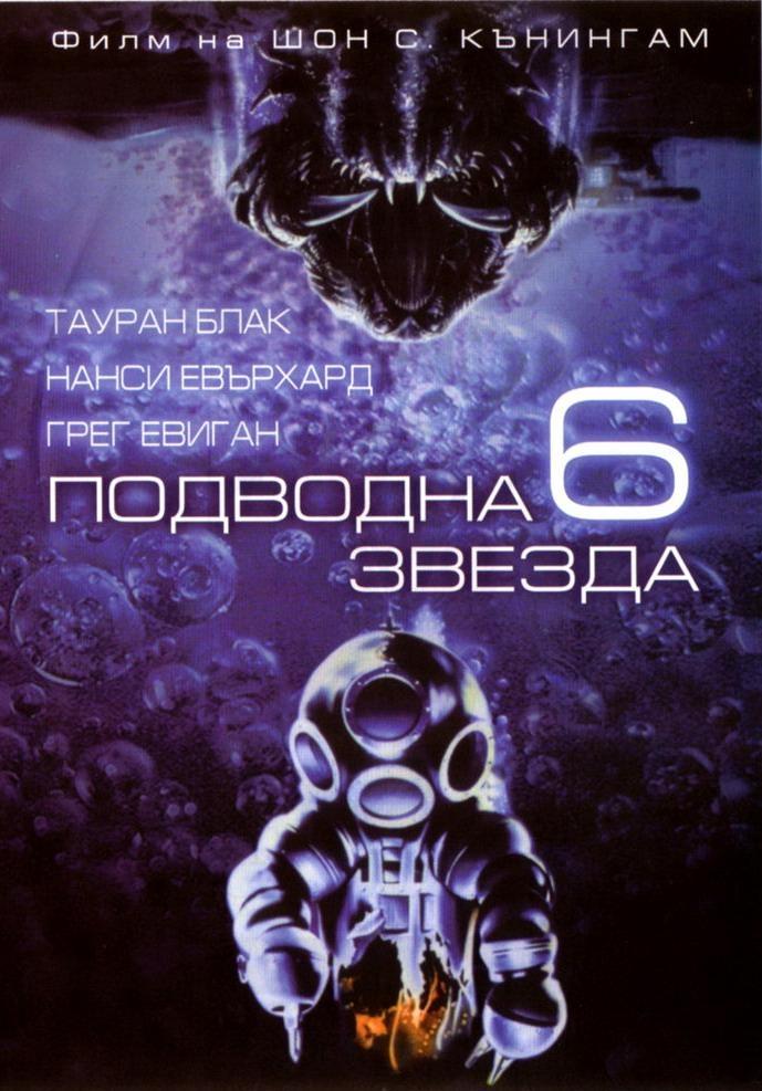 Постер фильма Глубоководная звезда шесть | DeepStar Six