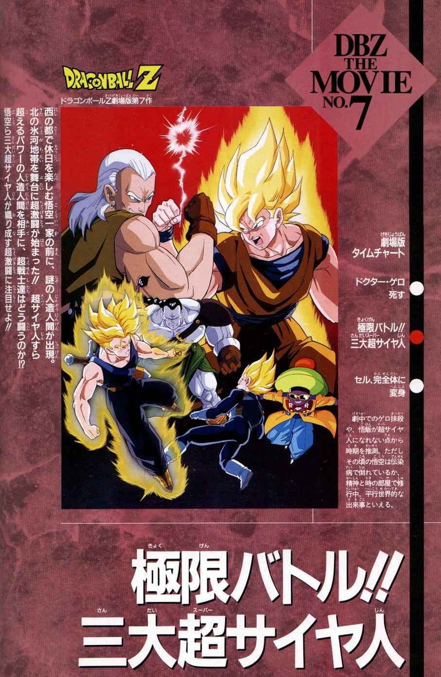 Постер фильма Драконий Жемчуг Зет (Фильм 7) | Dragon Ball Z: Kyokugen Battle!! Sandai Super Saiyajin
