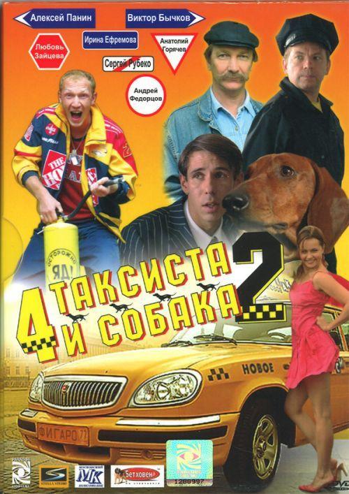 Постер фильма Четыре таксиста и собака 2