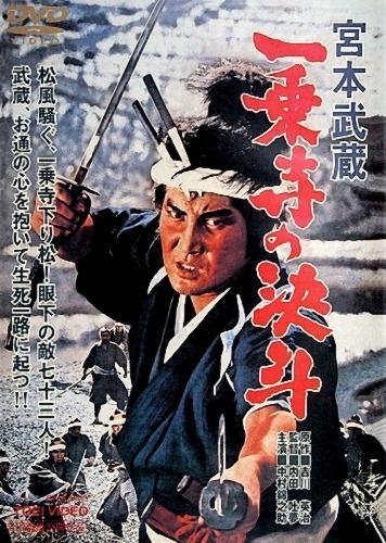 Постер фильма Miyamoto Musashi: Ichijoji no ketto