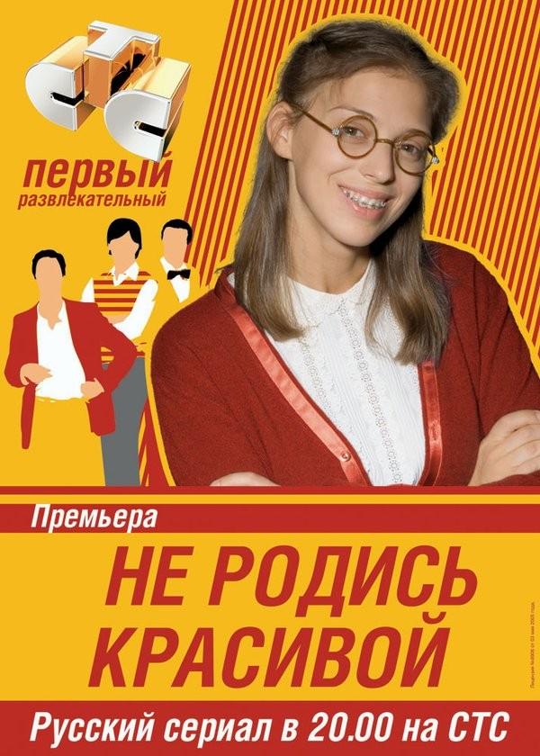 Постер фильма Не родись красивой | Ne rodis krasivoy