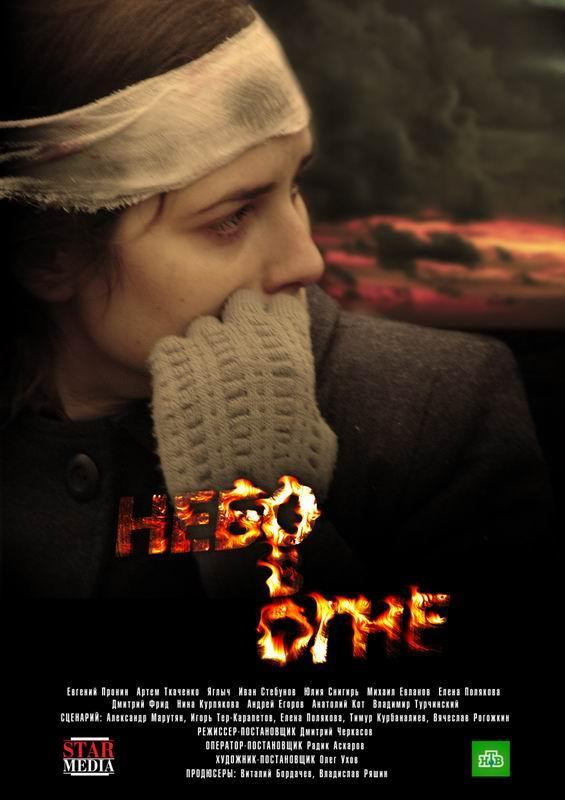 Постер фильма Небо в огне