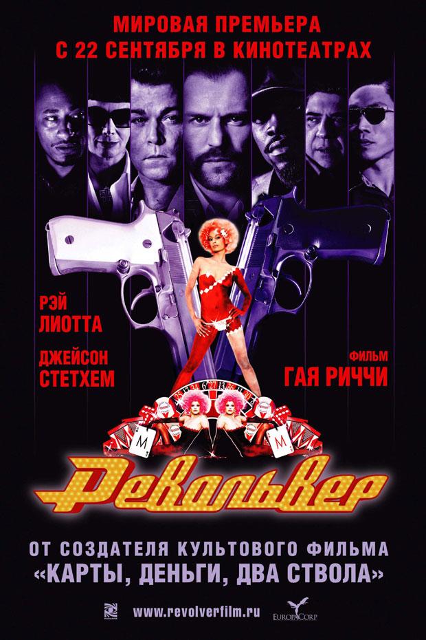 Постер фильма Револьвер | Revolver