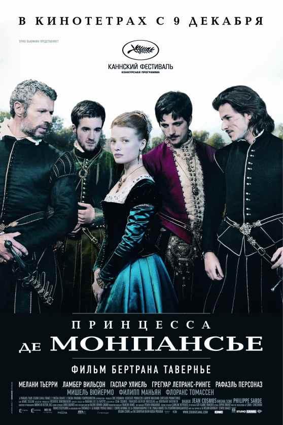 Постер фильма Принцесса де Монпансье | Princess of Montpensier