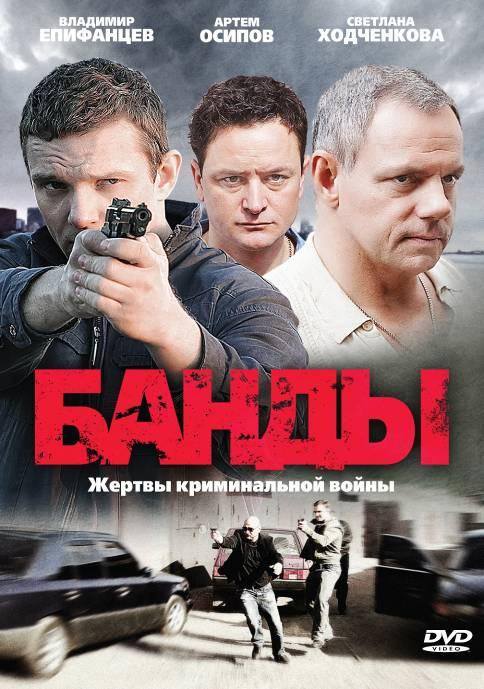 Постер фильма Банды Москвы