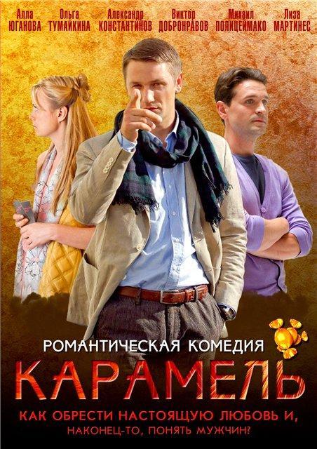 Постер фильма Карамель