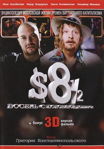 Постер фильма 8 1/2 долларов в 3D