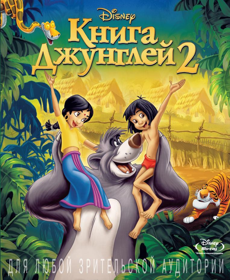 Постер фильма Книга джунглей 2 | Jungle Book 2