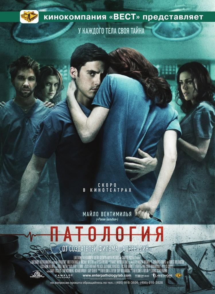Постер фильма Патология | Pathology