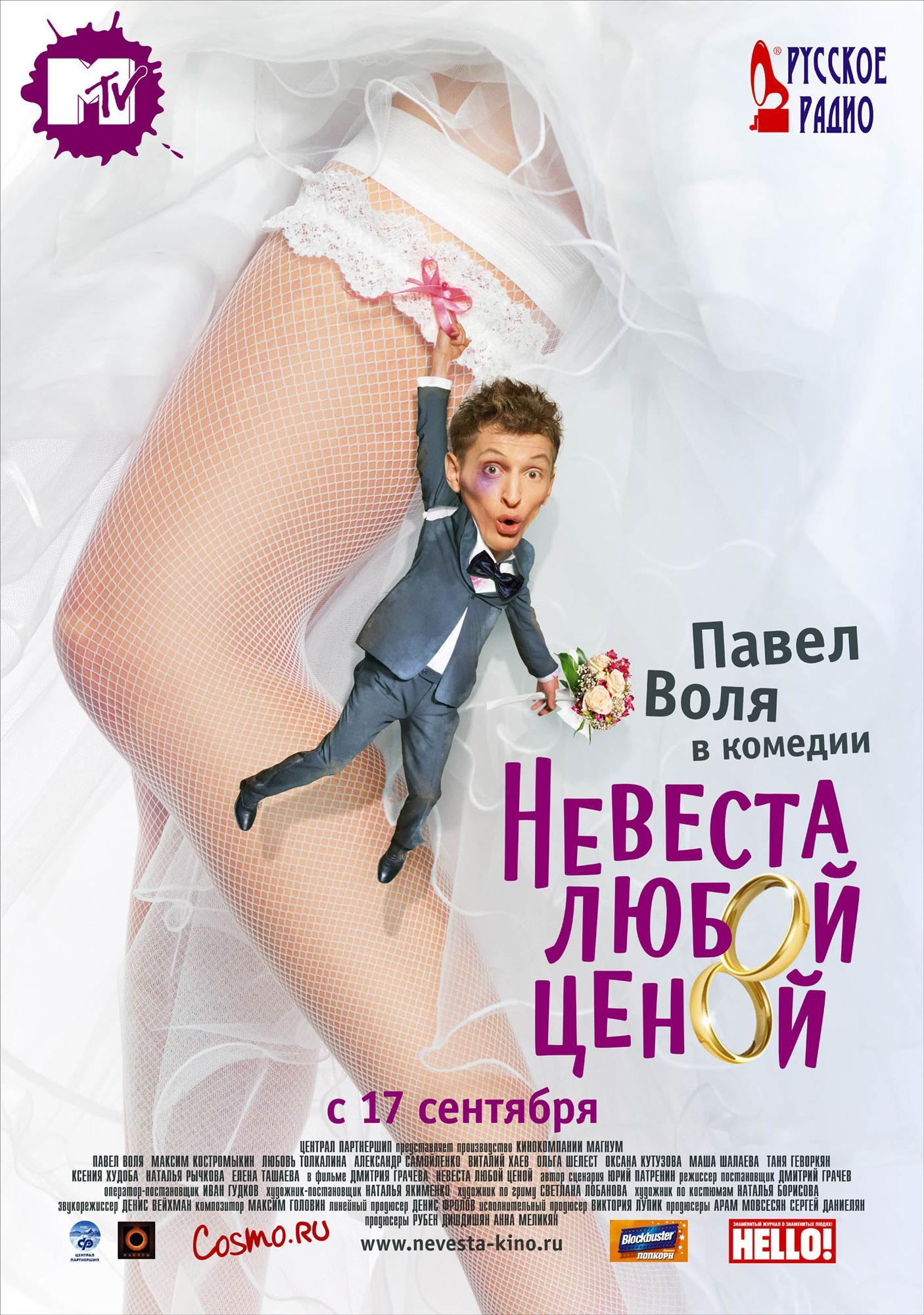 Постер фильма Невеста любой ценой | Nevesta lyuboy tsenoy