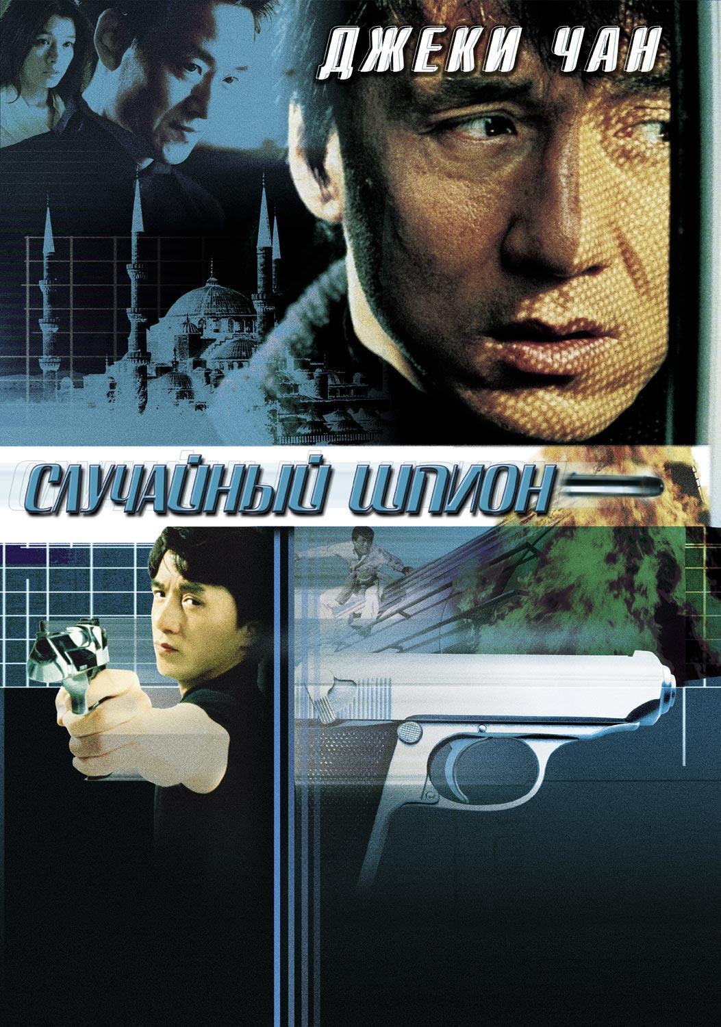 Постер фильма Случайный шпион | Dak miu mai shing